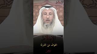 باب الخوف من الشرك الشيخ عثمان الخميس #التوحيد #لا_اله_الا_الله #عثمان_الخميس