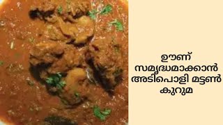 🔥Homemade Mutton Korma Recipe// എളുപ്പത്തിൽ ഒരു ടേസ്റ്റി മട്ടൺ കുറുമ തയ്യാറാക്കാം