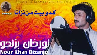 Noor Khan Bizanjo || Kadi bet mn nazana || best song