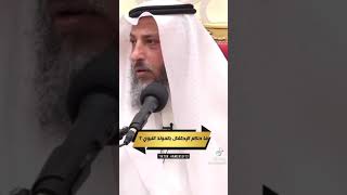 الاحتفال بالمولد بدعه اللهم جنبنا البدع ومحدثات الامور اسعد الله صباحك