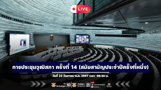 [LIVE] ติดตาม การประชุมวุฒิสภา ครั้งที่​ 14 (สมัยสามัญ​ประจำปี​ครั้ง​ที่​หนึ่ง)​ 23 ก.ย.67