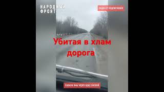 Убитая в хлам дорога которую делают по десять раз в год и всё никак не сделают