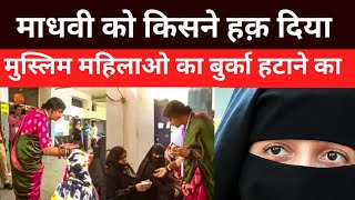 Maadhavi Latha ने Muslim महिलाओ के चेहरे से बुरका हटाया