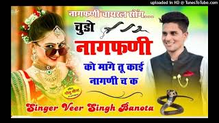 चूडो नागफणी को मांगे तू काई नागणी च क [Veersingh Banota 1] MeenaWati Remix GMS Bass Punch Mix Dj KRM