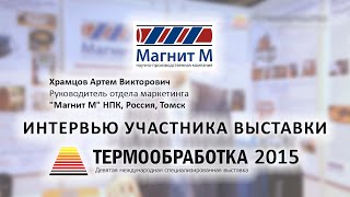 Храмцов Артем ("Магнит М", НПК, Россия, Томск) о 9-ой выставке Термообработка - 2015