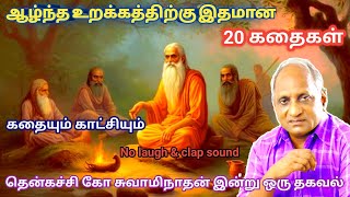 மன அழுத்தம் நீங்கி மன அமைதி பெற சிறந்த பத்து கதைகள் | தென்கச்சி கோ சுவாமிநாதன் கதைகள்