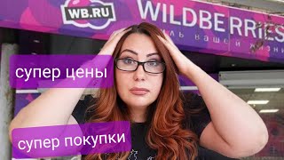 Wildberries Распаковка! Бюджетные покупки для дома! Всё только нужное!