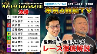 松戸競輪GⅡ 第20回サマーナイトフェスティバル2024 決勝&優勝者インタビュー｜後閑信一・金川光浩のレース徹底解説【本気の競輪TV】