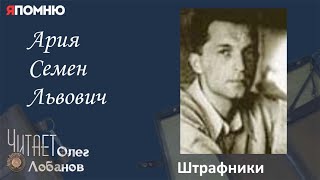 Ария Семен Львович. Проект "Я помню" Артема Драбкина. Танкисты. Штрафник.