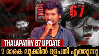 2 മാരക Get Up ൽ ദളപതി എത്തുന്നു 💥|#thalapathy67update #vijay67