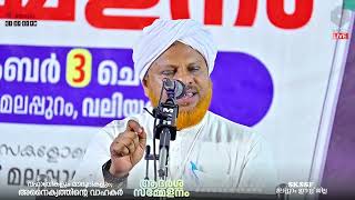 Hameed Faizy Ambalakadavu | വഹാബികളും മൗദൂദികളും; അനൈക്യത്തിന്റെ വാഹകർ | ആദർശ സമ്മേളനം | മലപ്പുറം