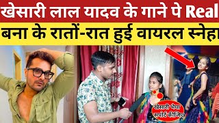 खेसारी लाल यादव के गाने पे Real बना के रातों-रात हुई वायरल स्नेहा || Khesari Lal Yadav Sneha #viral