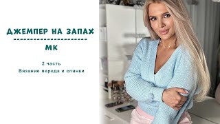 Джемпер на запах МК 2 часть || Вязание переда и спинки