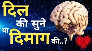 Heart VS Mind - दिल  कि सुने या दिमाग कि | Dil ki Sune Ya Dimag ki | Motivational Speech for Success