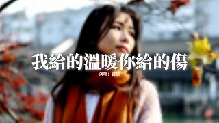 蒼狼 - 我給的溫暖你給的傷『那小小模樣我的白月光，可如今的你又陪在誰的身旁，我不善偽裝你滿嘴是謊，可最後的我遍體鱗傷。』【動態歌詞MV】