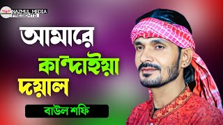 আমারে কান্দাইয়া দয়াল । বাউল শফি | Amare Kandaiya Doyal | Baul Shofi | New Sad Song 2024