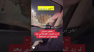 رد الجادل القحطاني بعد خروجها من البرنامج