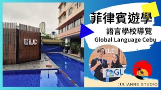 Global Language Cebu語言學校介紹│菲律賓宿霧遊學│茱莉安留遊學多倫多遊學留學