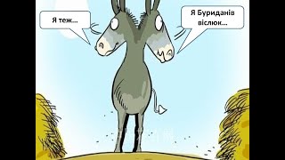 Яку охапку сіна обере осел? | Внутрішні конфлікти