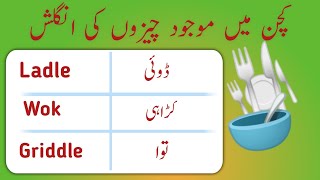 Kitchen Utensils Names in English | Kitchen Vocabulary Words with Urdu Meaning |Muntaha English