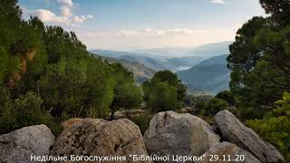 Недільне Богослужіння в "Біблійній церкві" (29.11.2020)