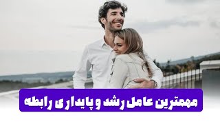 مهمترین عامل رشد و پایداری رابطه