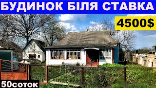 Огляд будинку в селі біля ставка за 4500$ ПРОДАЖ