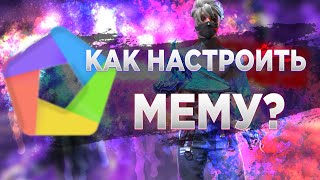 НАСТРОЙКИ ОТ ИГРОКА КОКО🔥! КАК НАСТРОИТЬ МЕМУ ПОД ФРИ ФАЕР?🔥 ПОЛНАЯ НАСТРОЙКА ЭМУЛЯТОРА( FREE FIRE )