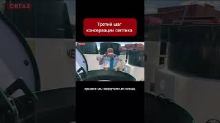 Третий шаг консервации септика