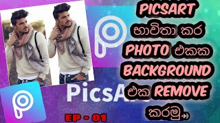 How to remove backgroud using picsart in sinhala