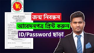 জন্ম নিবন্ধন আবেদনপত্র প্রিন্ট করার নিয়ম | How to Print Birth Certificate Application Form