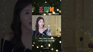 《圣诞结 Lonely Christmas》 ┃Cover by  여우리(蔚蔚, weiwei)  #cover #shorts