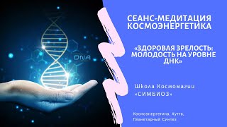 Медитация Программа ОМОЛОЖЕНИЯ на УРОВНЕ ДНК. 🧬 Частоты Космоэнергетики.