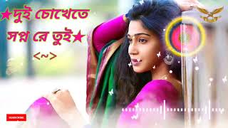 Dui Chokhe te Swapno Re tui | ❤️দুই চোখেতে স্বপ্ন রে তুই | New Bengali 8D Songs 🎧2021💛