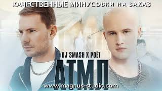 DJ Smash feat  Poet - АТМЛ минусовка фрагмент дэмо, minus, demo for karaoke