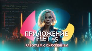 Создание приложения на FLET #5. Работаем с переменными окружения