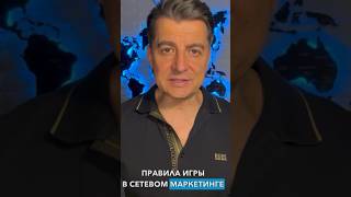 Правила игры в сетевом маркетинге изменились #млм #сетевойбизнес #сетевоймаркетинг #сетевойонлайн