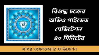 বিশুদ্ধ চক্রের অডিও গাইডেড মেডিটেশন ৪০ মিনিটের  Visuddha Chakra Guided Meditation in Bengali