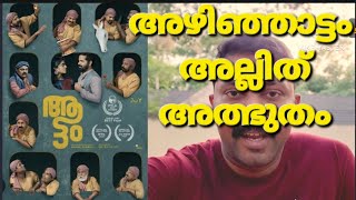 Aattam | ആട്ടം മൂവീ റിവ്യൂ | Anand Ekarshi | Zarin Shihab | Vinay fort | Shajon |Nandan| Selvaraj