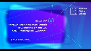 Вебинар "Кредитование компаний и слияние бизнеса. Как проводить сделки"