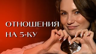 Мастер-класс 5 ролей мужчины и женщины, через 5 языков любви 🧡