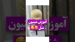 آموزش شنیون شنل😍
‌قدم به قدم میریم جلو👌🏻
‌
‌
  #آموزش #hairstyle #hair #شینیون #شنیون #style