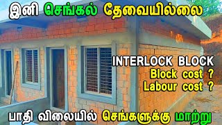 Interlocking Bricks House Price | construction cost | advantage and disadvantages | Low Budget Home