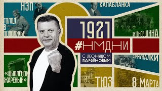 #НМДНИ 1921: Капабланка. НЭП. Голод в Поволжье. 8 марта. ТЮЗ. Беспризорники. «Цыплёнок жареный»