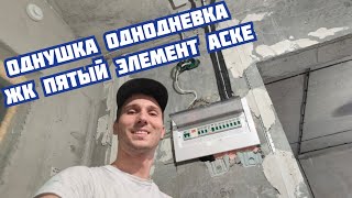 Электрика в квартире за один день в ЖК Пятый Элемент Аске