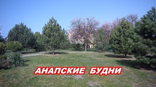 АНАПА 26.03.2020  АНАПСКИЕ БУДНИ