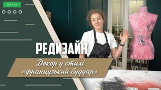 Як Зробити Декор у Стилі «Французький Будуар» Своїми Руками?