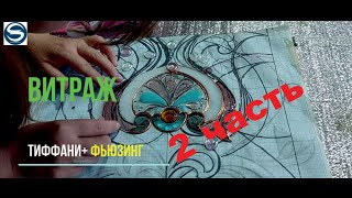 Тиффани +фьюзинг 2 часть.   Резка стекла. г.Тольятти