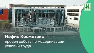 Нэфис Косметикс модернизирует условия труда