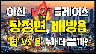 아산 Hot플레이스│탕정면, 배방읍 누가 더 쌜까?│콕부동산연구소